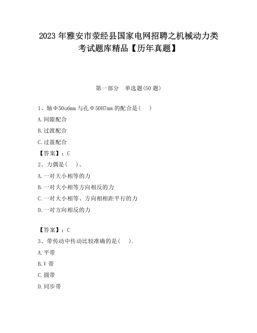 2023年雅安市荥经县国家电网招聘之机械动力类考试题库精品【历年真题】