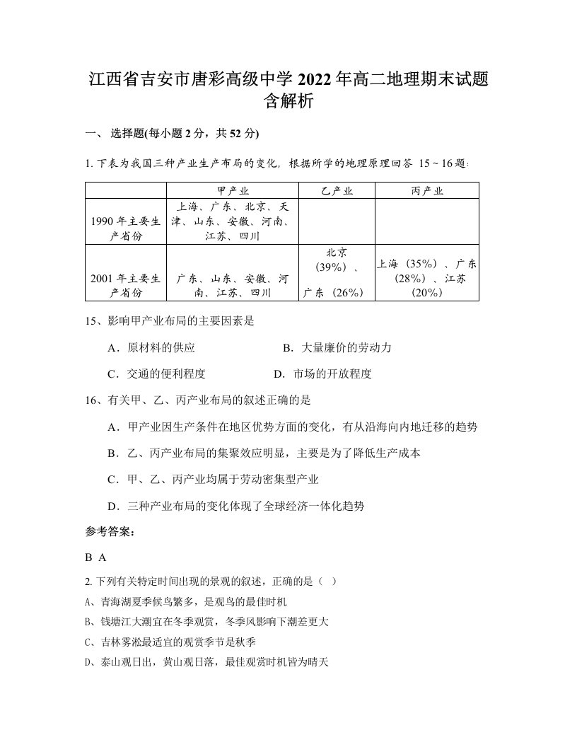 江西省吉安市唐彩高级中学2022年高二地理期末试题含解析