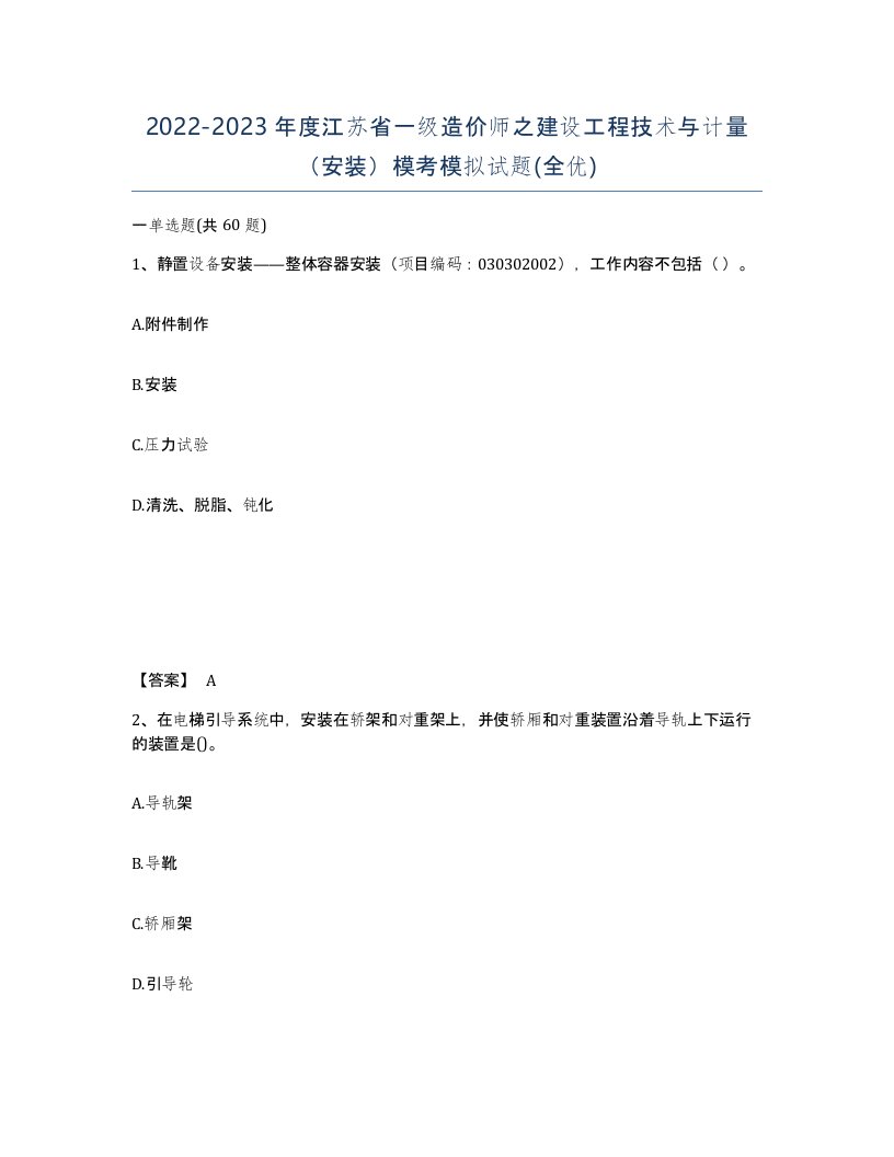 2022-2023年度江苏省一级造价师之建设工程技术与计量安装模考模拟试题全优