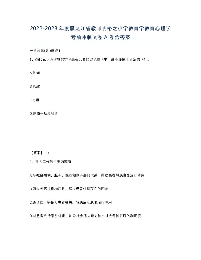 2022-2023年度黑龙江省教师资格之小学教育学教育心理学考前冲刺试卷A卷含答案