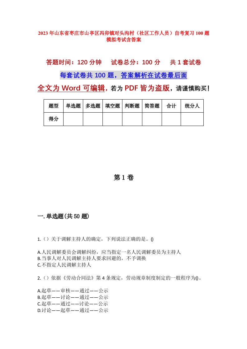 2023年山东省枣庄市山亭区冯卯镇对头沟村社区工作人员自考复习100题模拟考试含答案