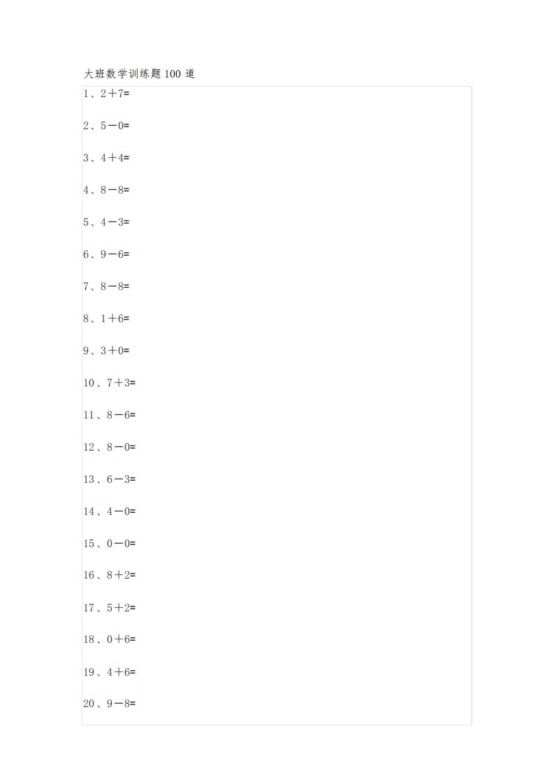 大班数学训练题100道