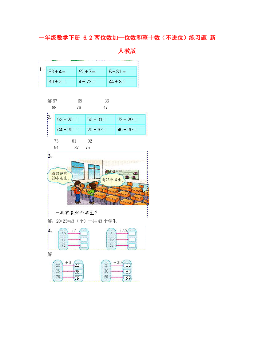 一年级数学下册-6.2两位数加一位数和整十数(不进位)练习题-新人教版.doc