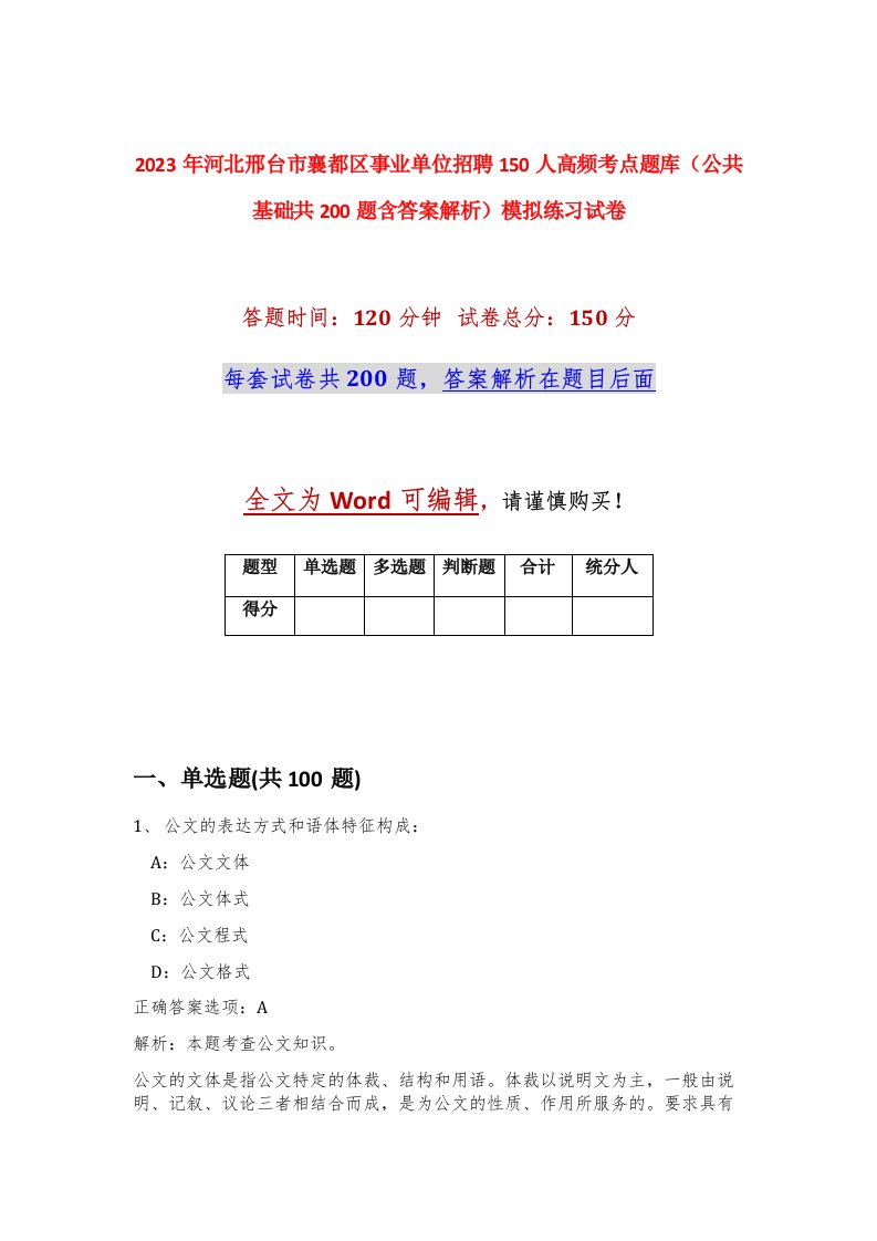 2023年河北邢台市襄都区事业单位招聘150人高频考点题库公共基础共200题含答案解析模拟练习试卷