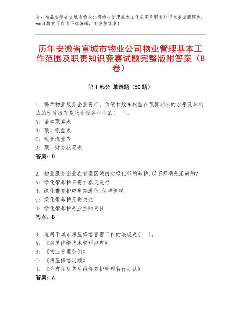 历年安徽省宣城市物业公司物业管理基本工作范围及职责知识竞赛试题完整版附答案（B卷）