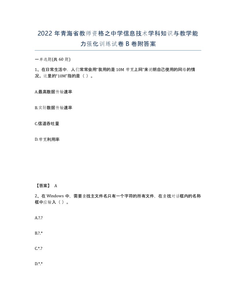 2022年青海省教师资格之中学信息技术学科知识与教学能力强化训练试卷B卷附答案