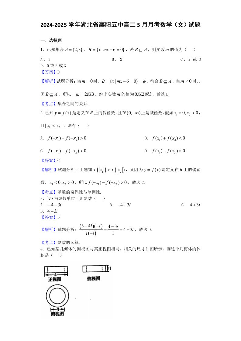 2024-2025学年湖北省襄阳五中高二5月月考数学(文)试题(解析版)