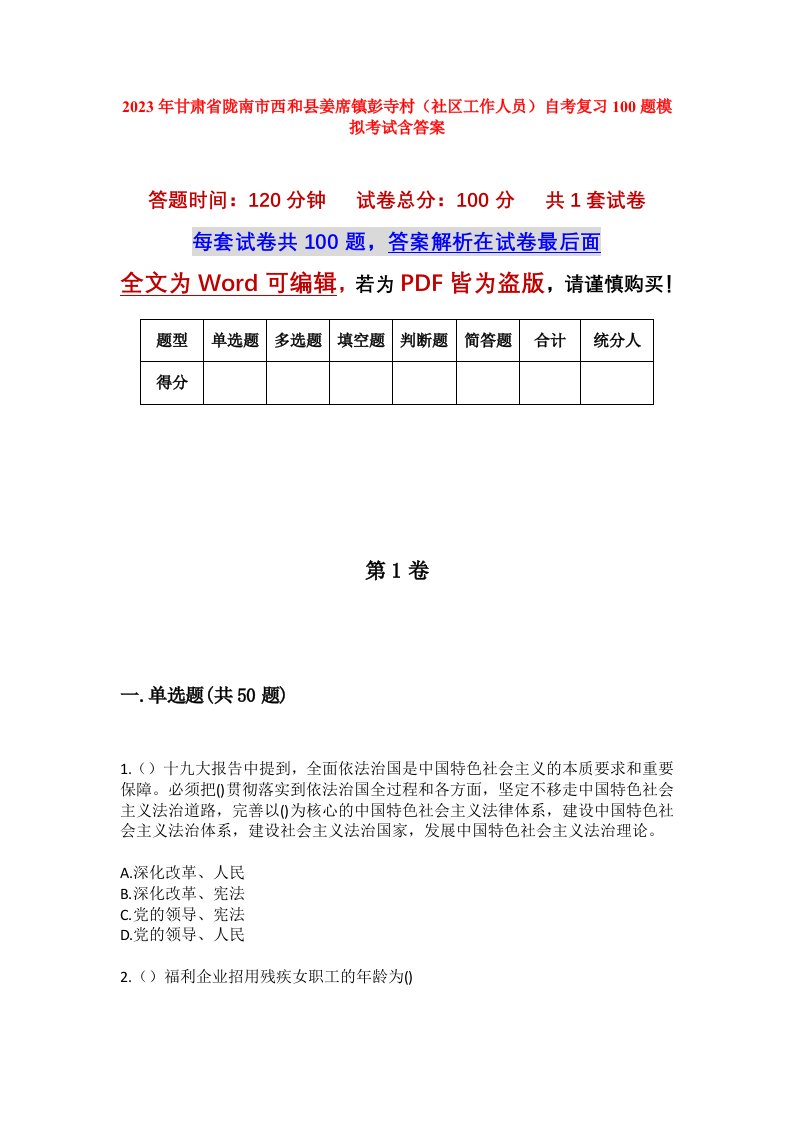 2023年甘肃省陇南市西和县姜席镇彭寺村社区工作人员自考复习100题模拟考试含答案