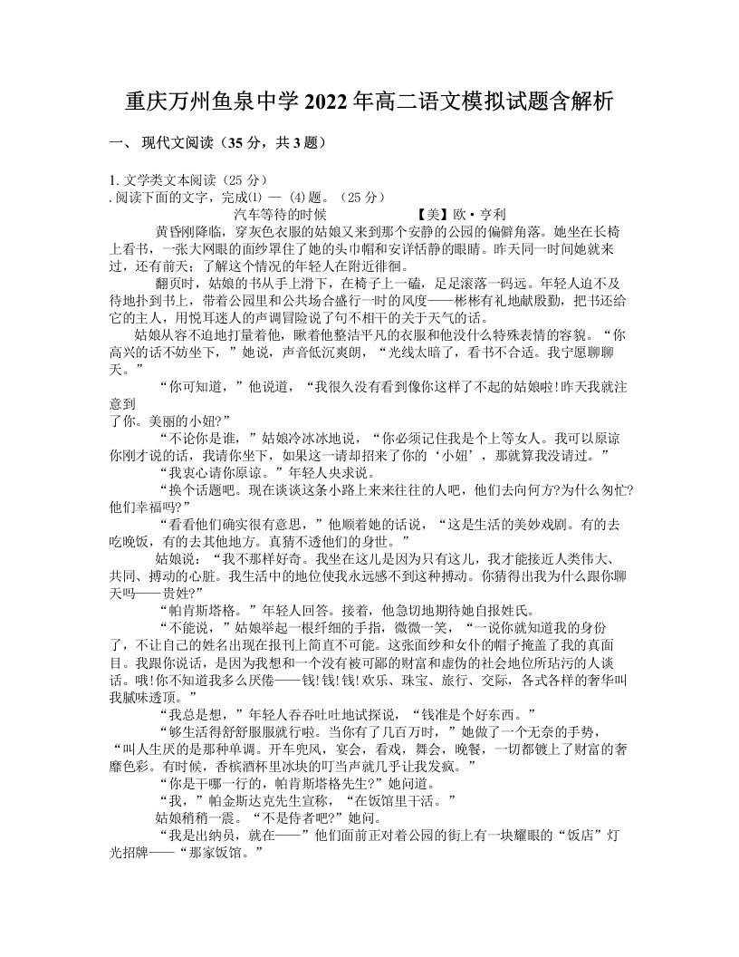 重庆万州鱼泉中学2022年高二语文模拟试题含解析