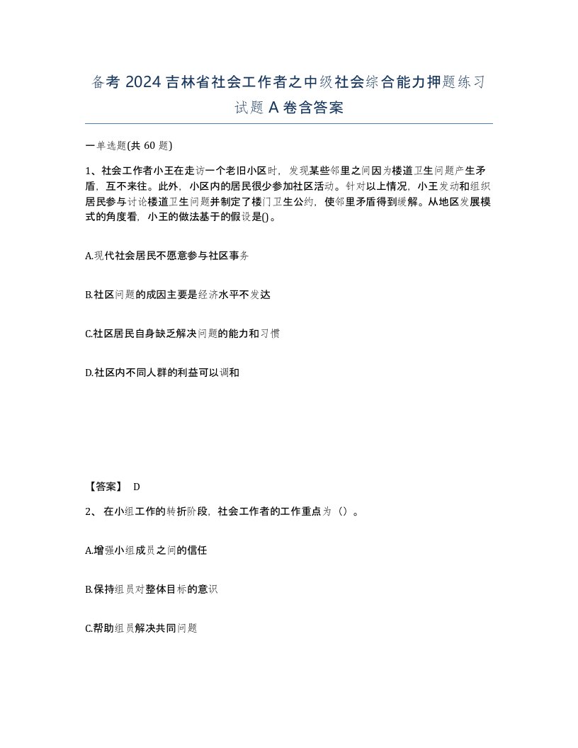 备考2024吉林省社会工作者之中级社会综合能力押题练习试题A卷含答案