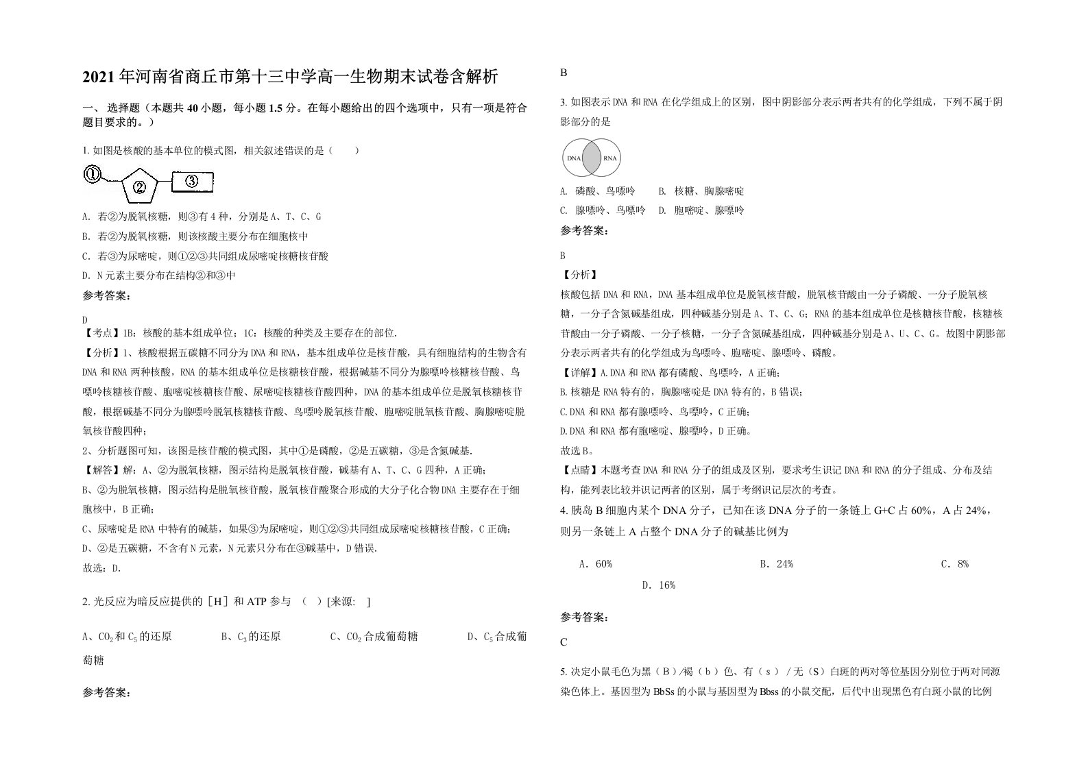 2021年河南省商丘市第十三中学高一生物期末试卷含解析