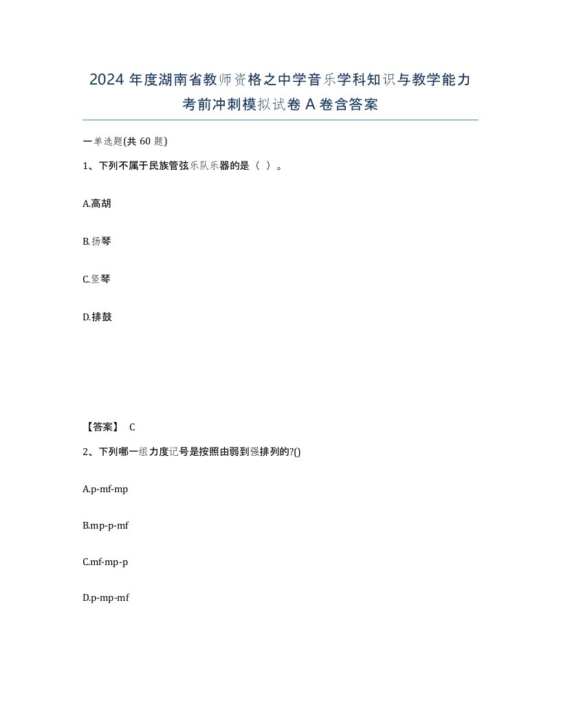 2024年度湖南省教师资格之中学音乐学科知识与教学能力考前冲刺模拟试卷A卷含答案