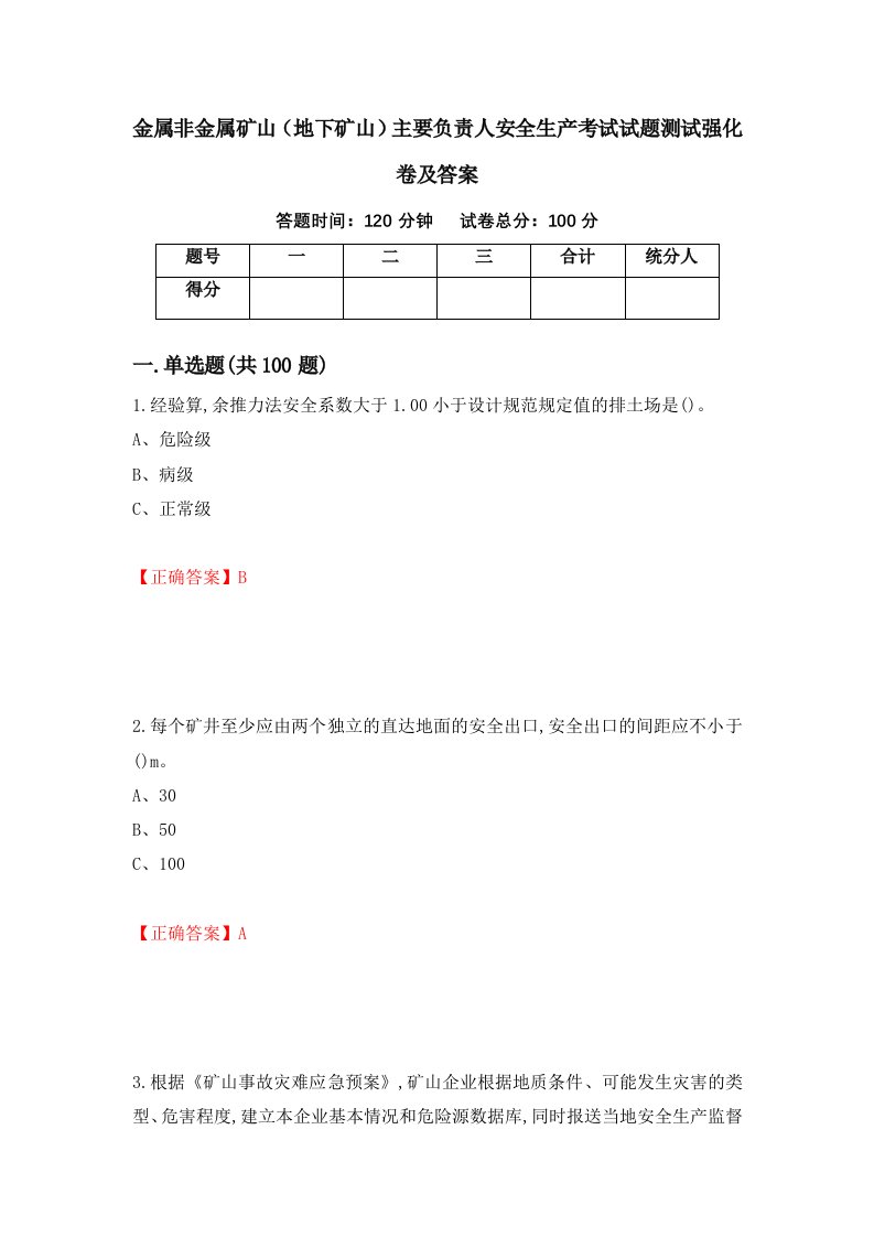 金属非金属矿山地下矿山主要负责人安全生产考试试题测试强化卷及答案第48版