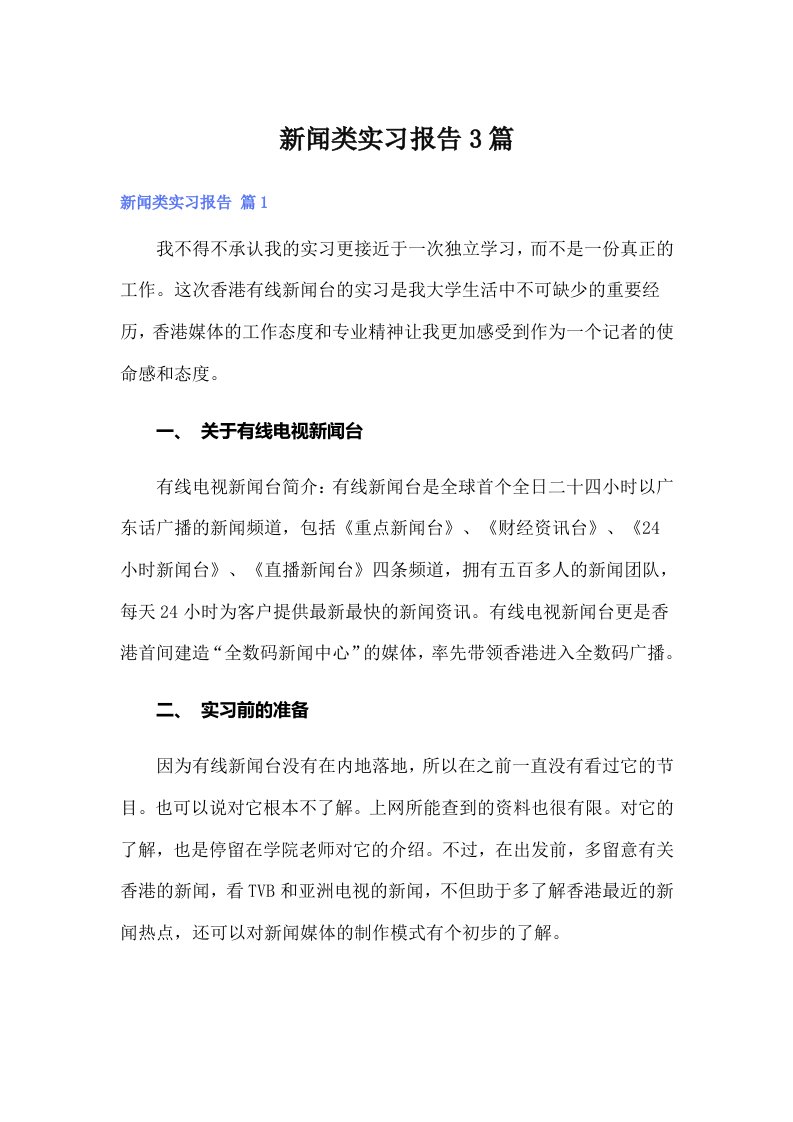 新闻类实习报告3篇