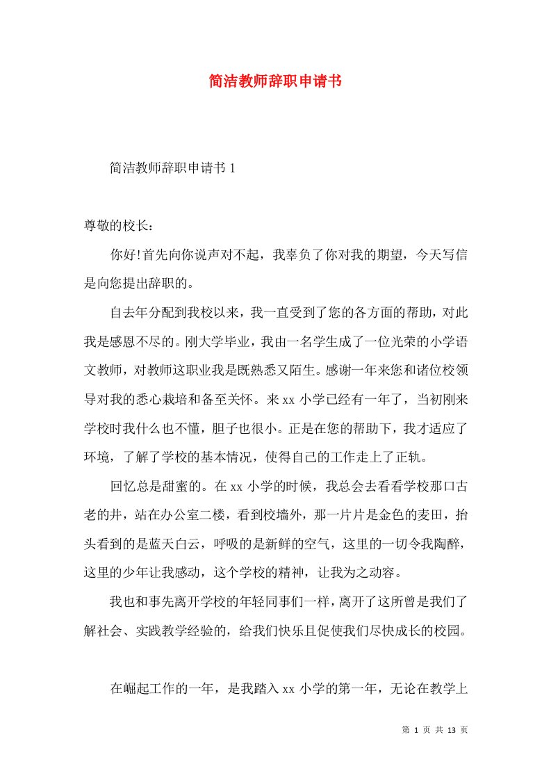 简洁教师辞职申请书