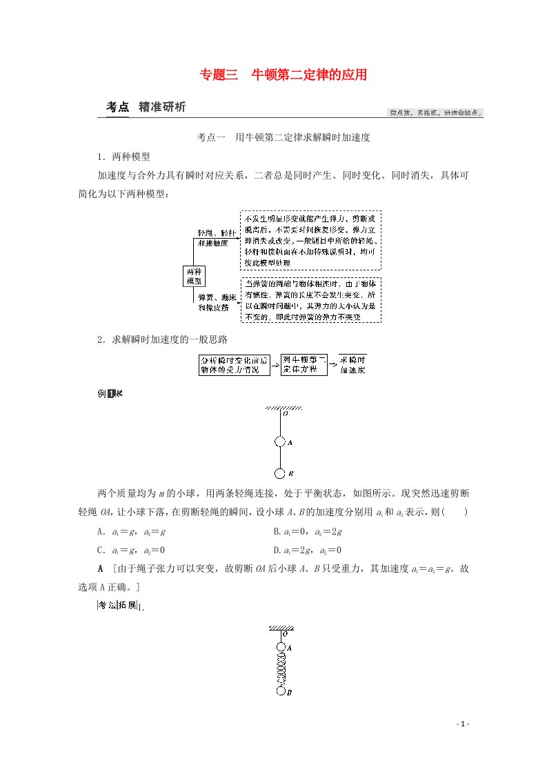 2021高考物理一轮复习第3章牛顿运动定律专题三牛顿第二定律的应用教案