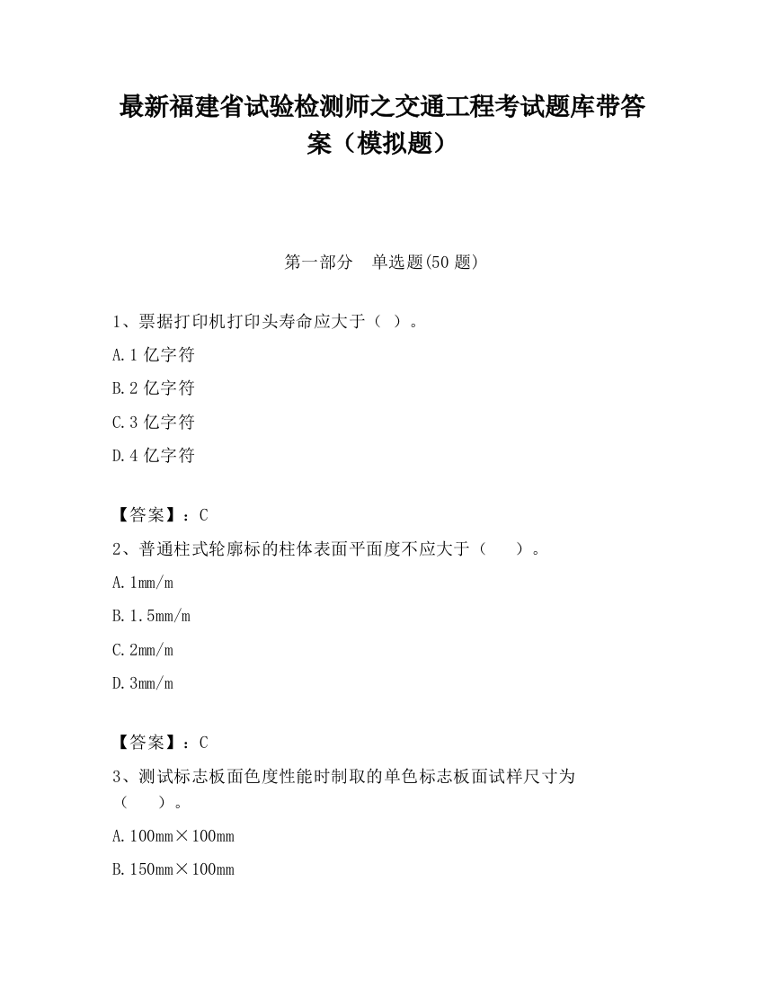 最新福建省试验检测师之交通工程考试题库带答案（模拟题）