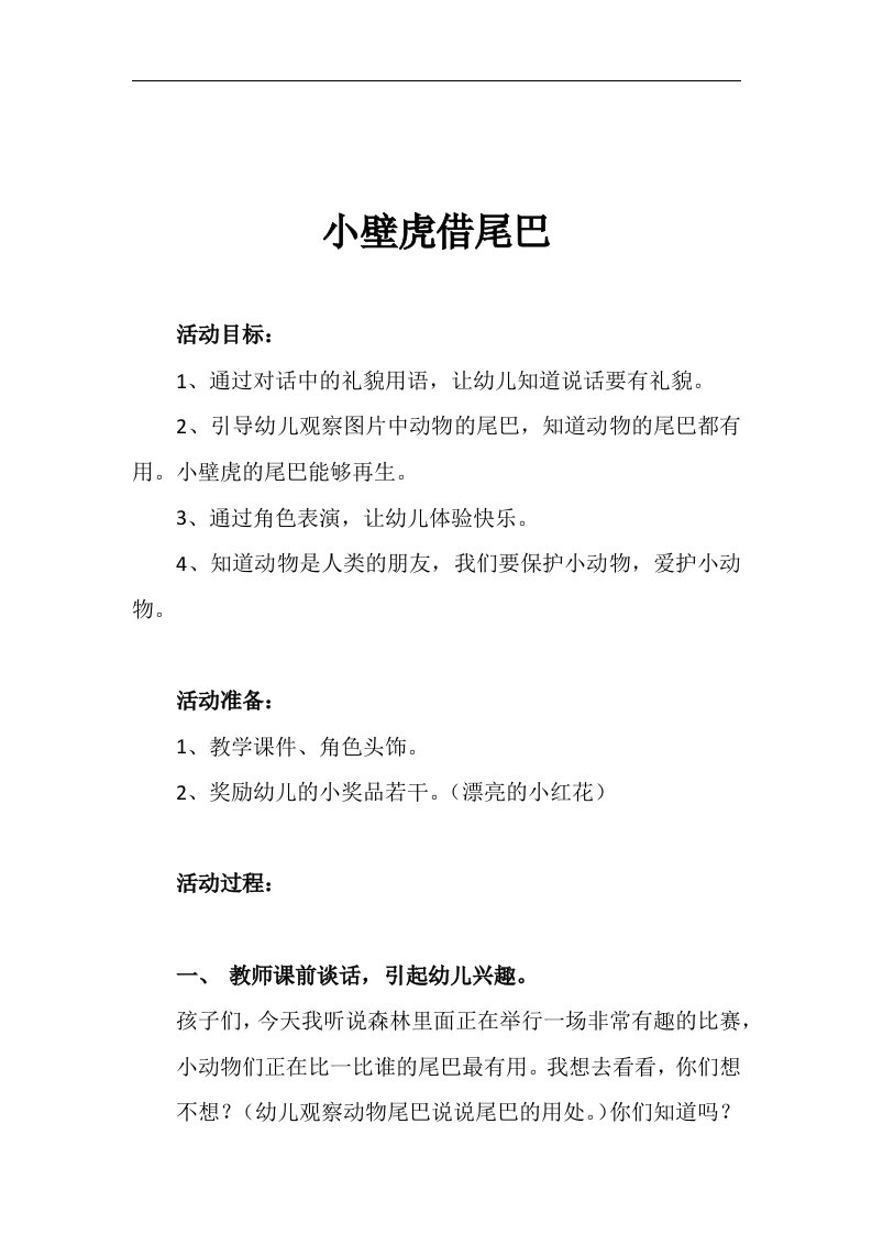 大班语言《小壁虎借尾巴》PPT课件教案动画参考教案