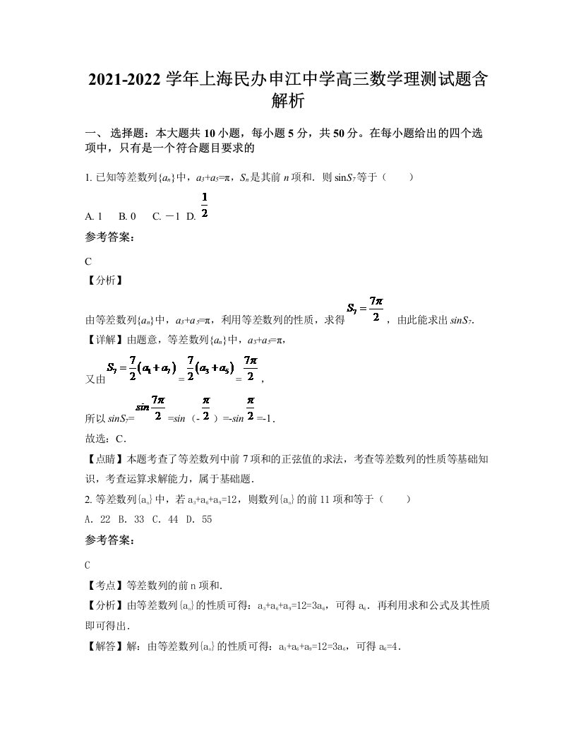 2021-2022学年上海民办申江中学高三数学理测试题含解析