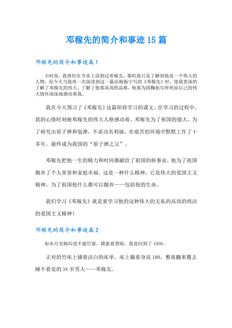 邓稼先的简介和事迹15篇