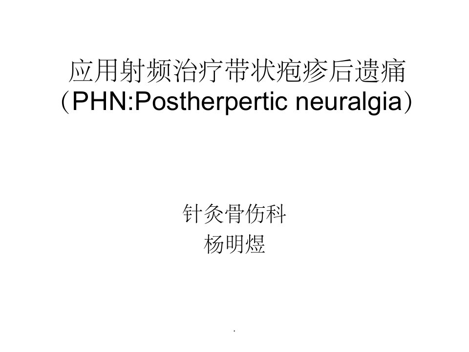 应用射频治疗带状疱疹后遗痛ppt课件