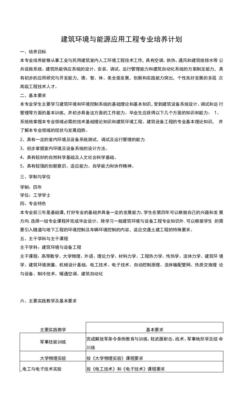 建筑环境与能源应用工程专业培养计划