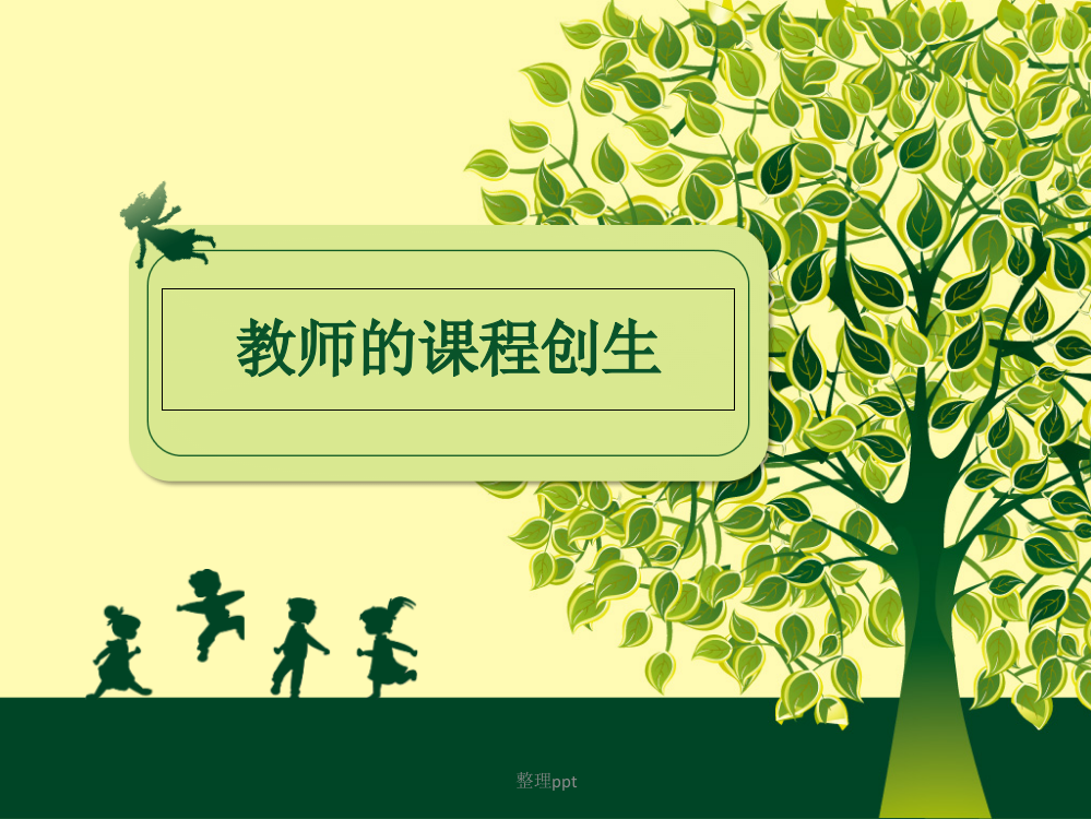 教师的课程创生