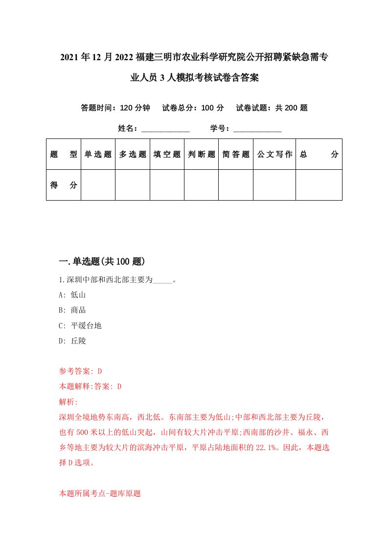 2021年12月2022福建三明市农业科学研究院公开招聘紧缺急需专业人员3人模拟考核试卷含答案9