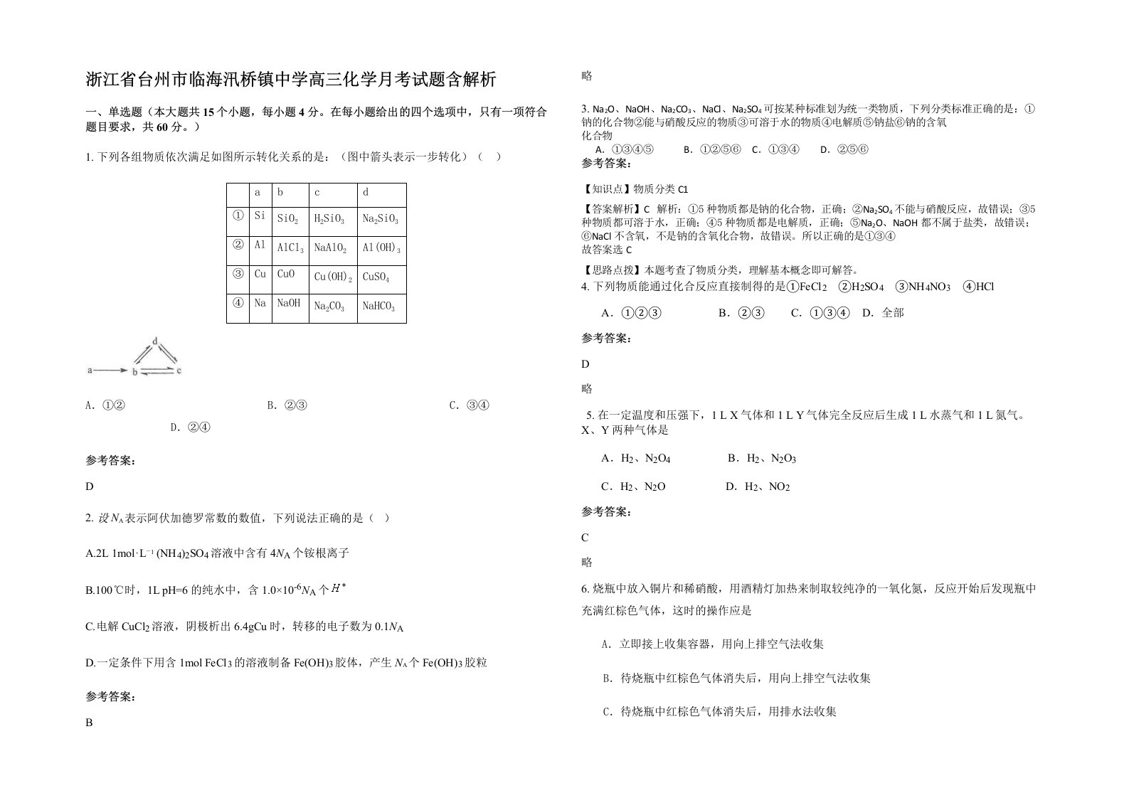 浙江省台州市临海汛桥镇中学高三化学月考试题含解析