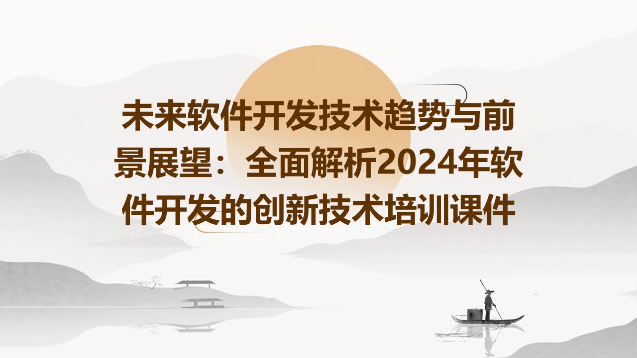 未来软件开发技术趋势与前景展望：全面解析2024年软件开发的创新技术培训课件