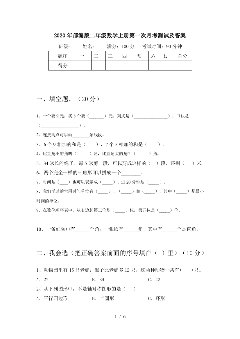 2020年部编版二年级数学上册第一次月考测试及答案