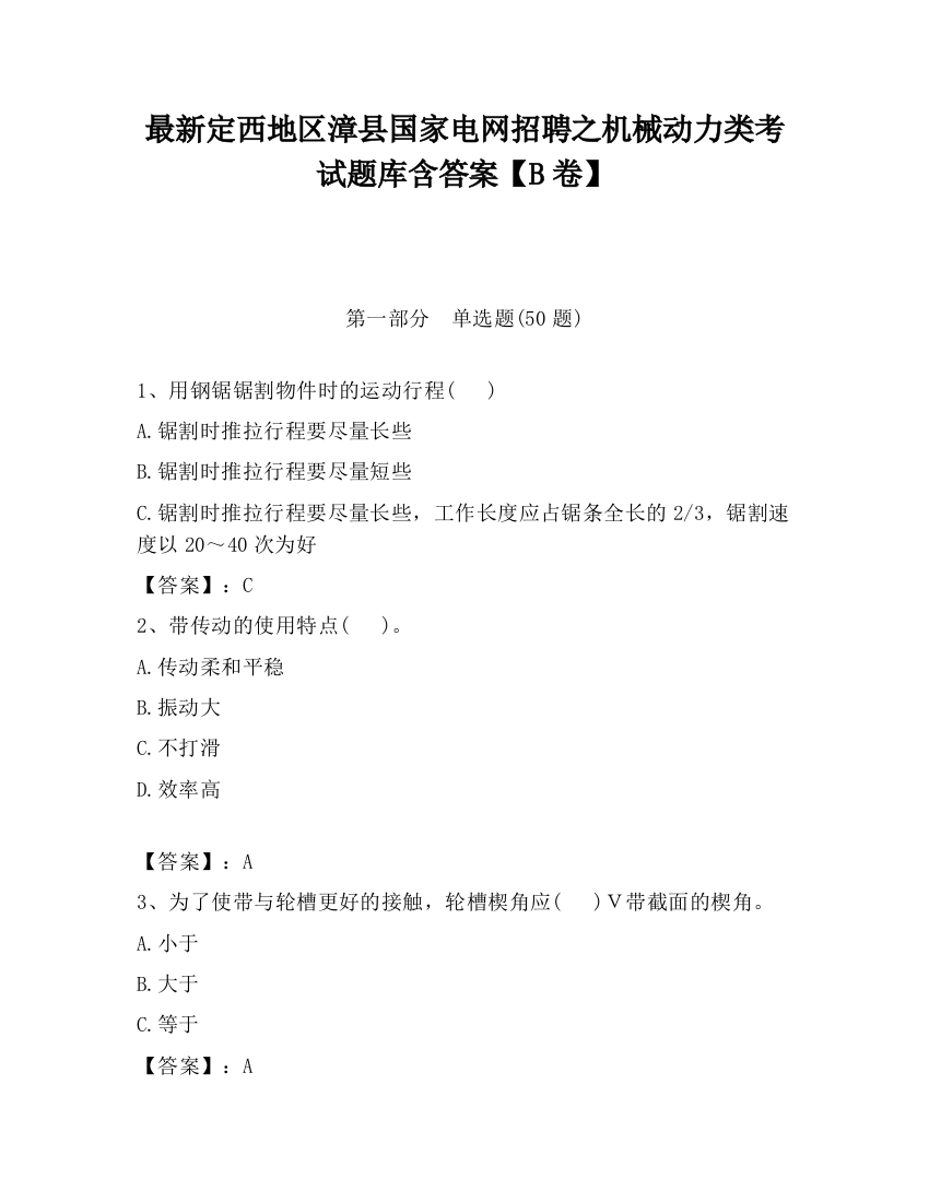 最新定西地区漳县国家电网招聘之机械动力类考试题库含答案【B卷】