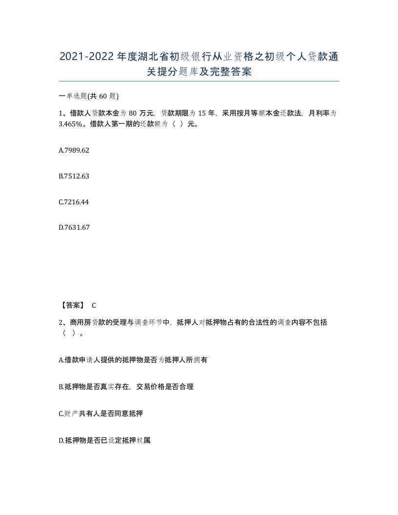 2021-2022年度湖北省初级银行从业资格之初级个人贷款通关提分题库及完整答案