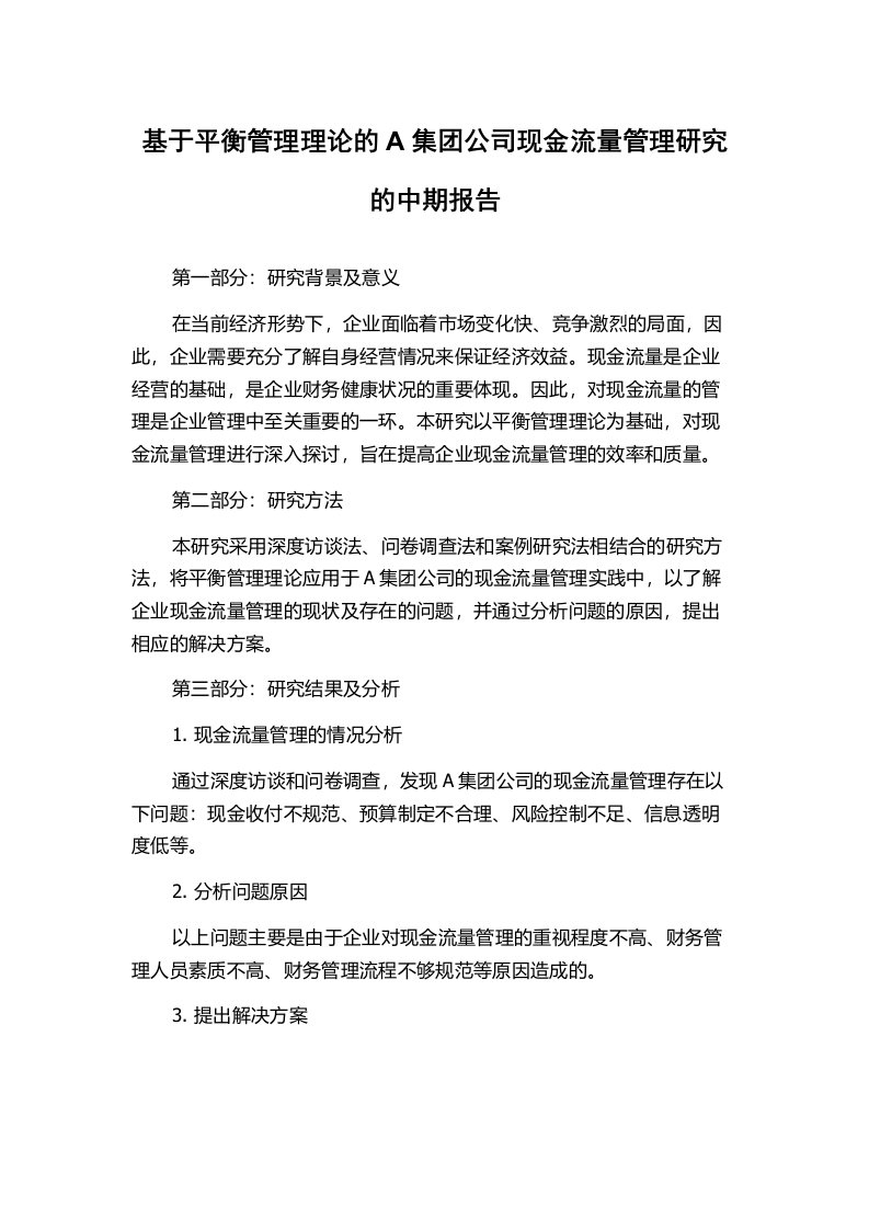 基于平衡管理理论的A集团公司现金流量管理研究的中期报告