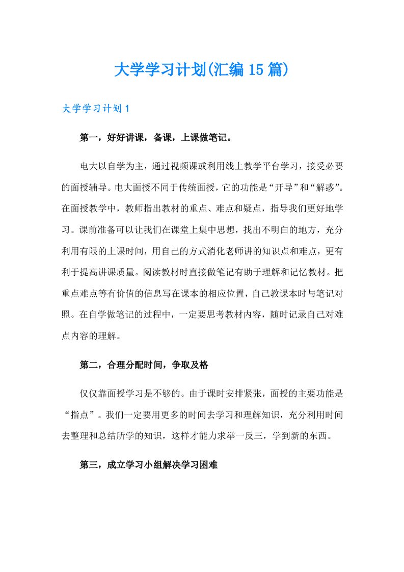 【新编】大学学习计划(汇编15篇)