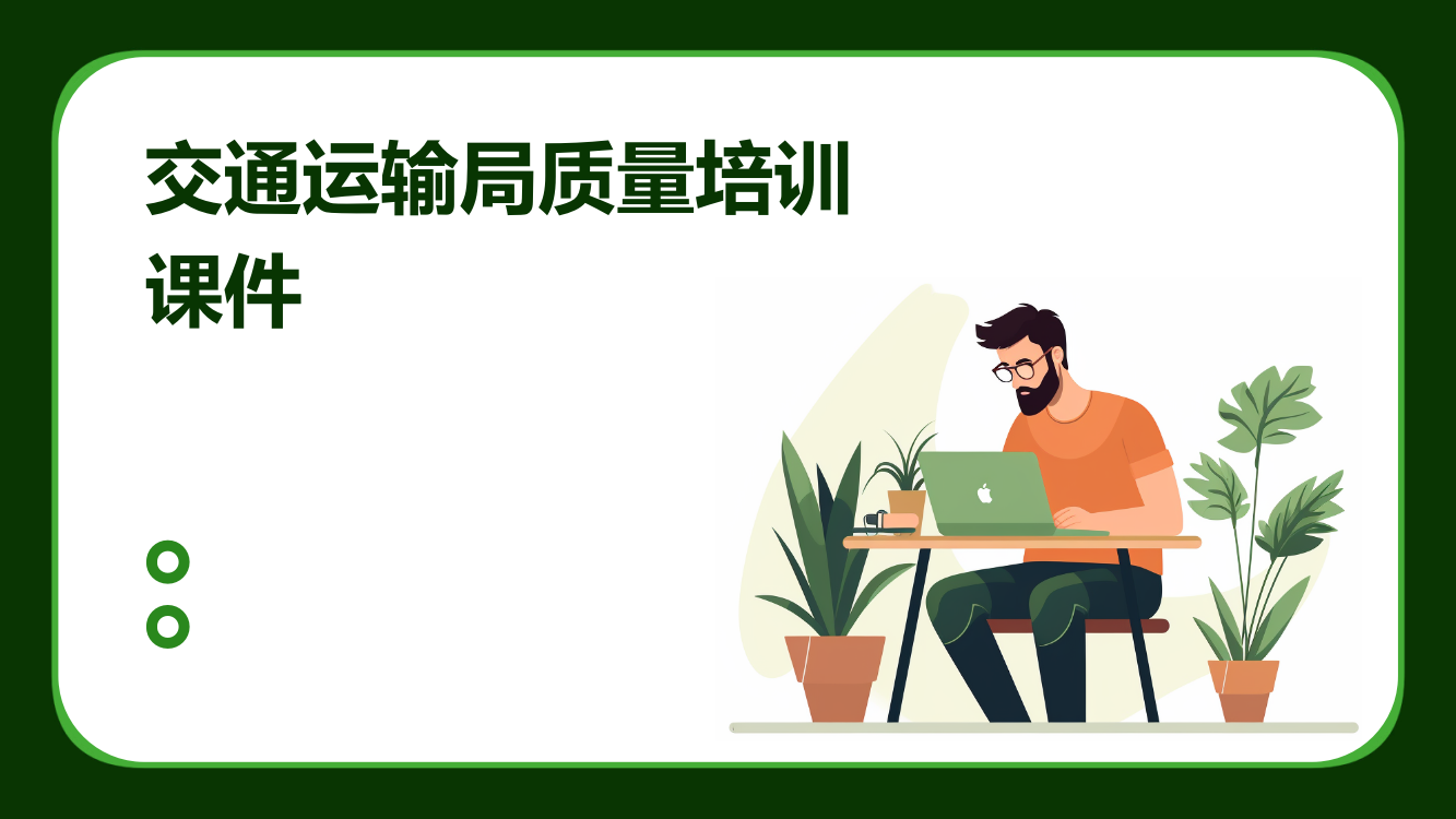 交通运输局质量培训课件