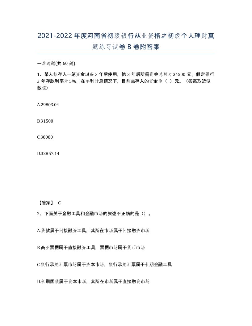 2021-2022年度河南省初级银行从业资格之初级个人理财真题练习试卷B卷附答案