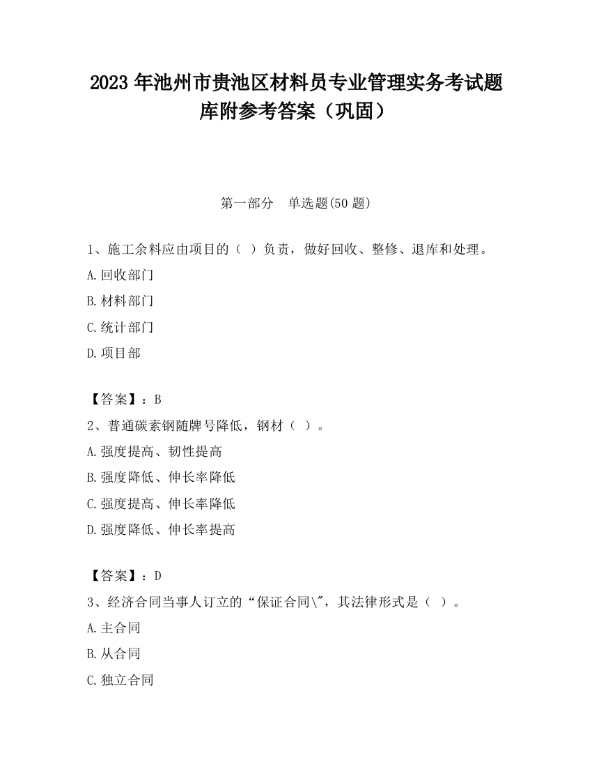 2023年池州市贵池区材料员专业管理实务考试题库附参考答案（巩固）