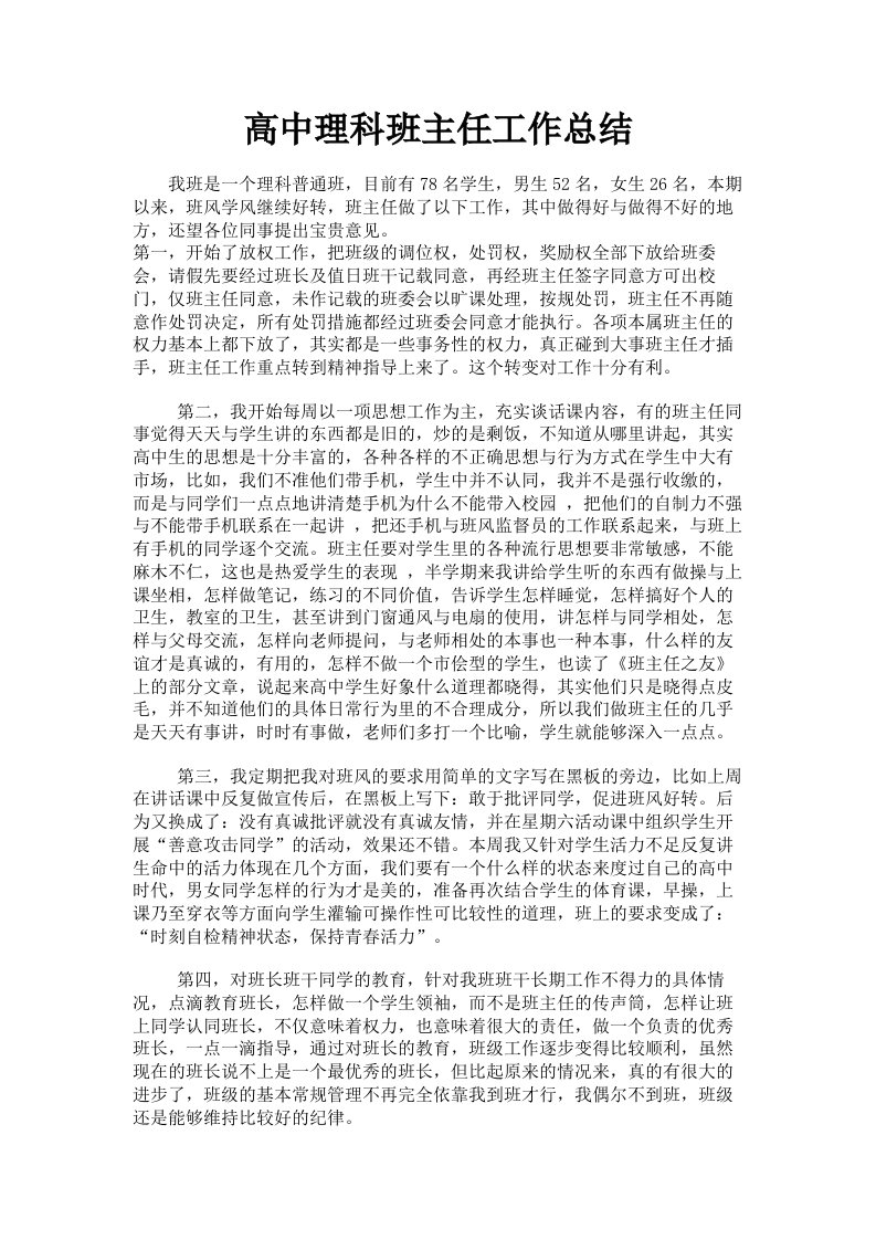 高中理科班主任工作总结