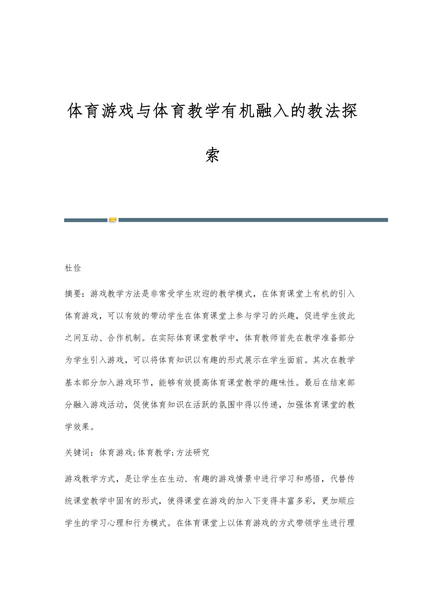 体育游戏与体育教学有机融入的教法探索