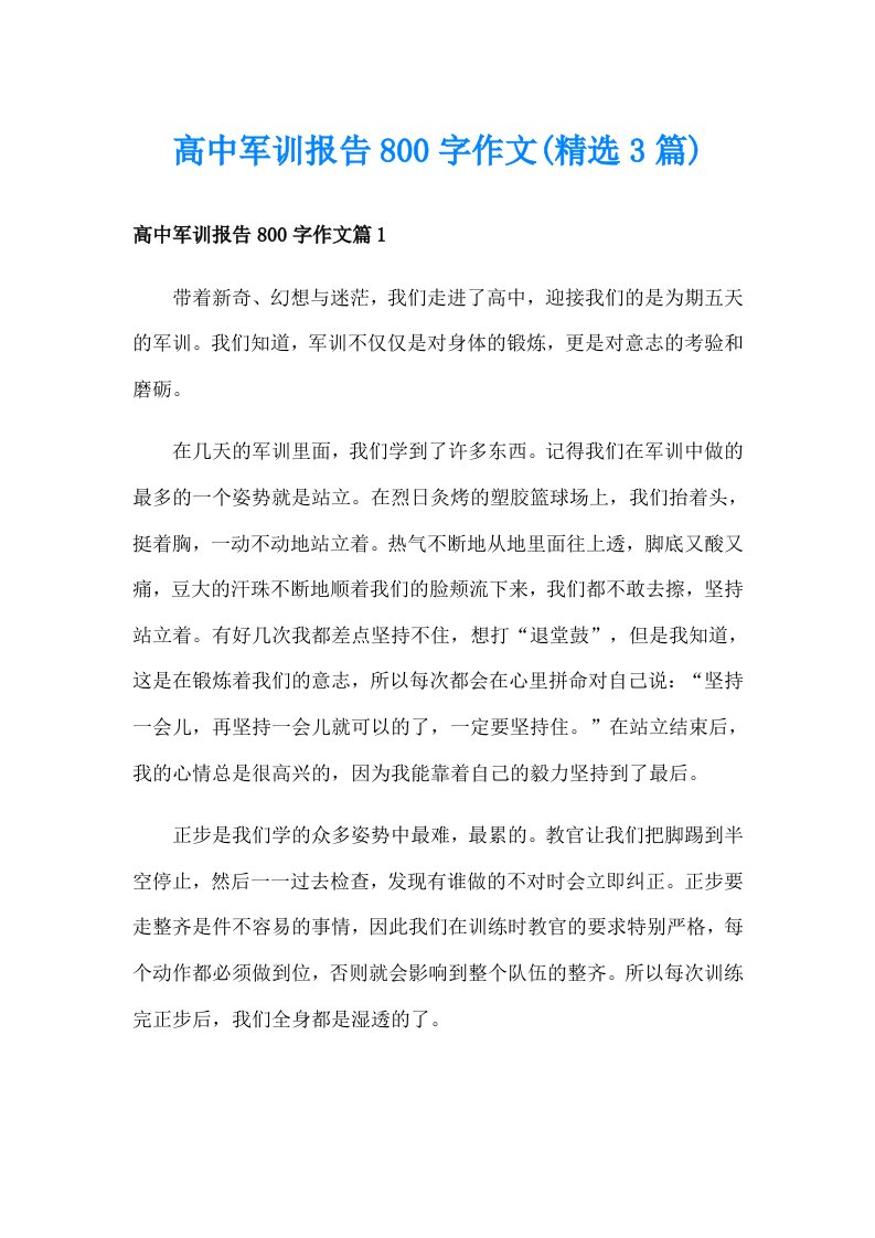 高中军训报告800字作文(精选3篇)