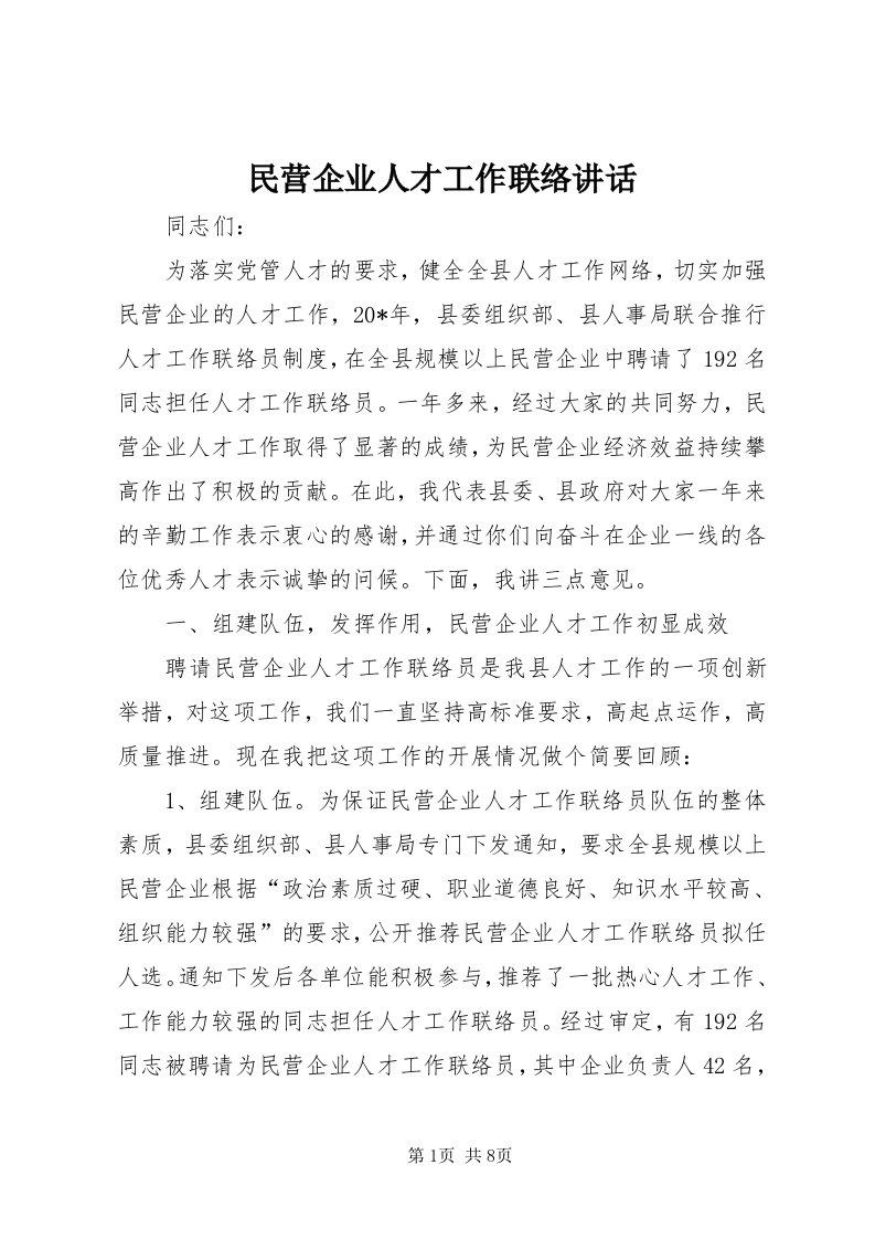 4民营企业人才工作联络致辞