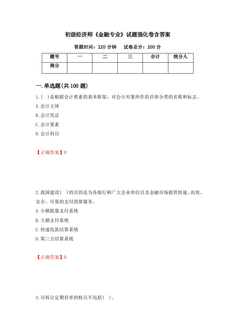 初级经济师金融专业试题强化卷含答案第22卷