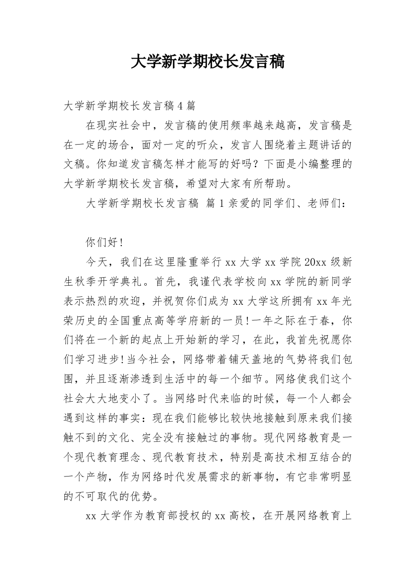 大学新学期校长发言稿_2