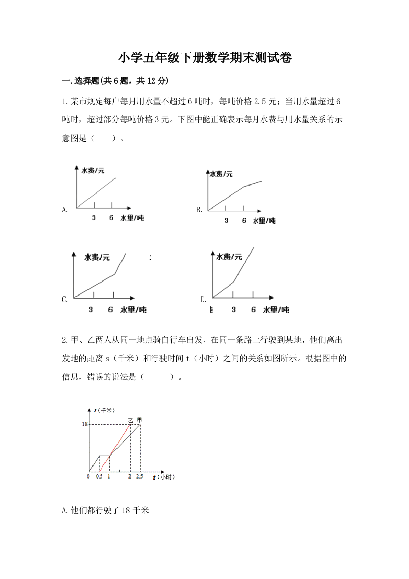 小学五年级下册数学期末测试卷含答案【培优b卷】