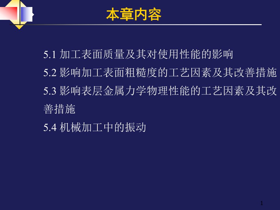 机械加工表面质量加工培训教材PPT85页课件