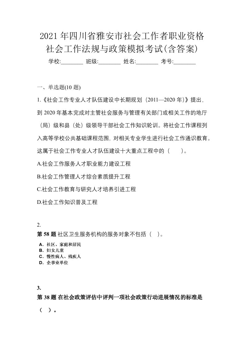 2021年四川省雅安市社会工作者职业资格社会工作法规与政策模拟考试含答案