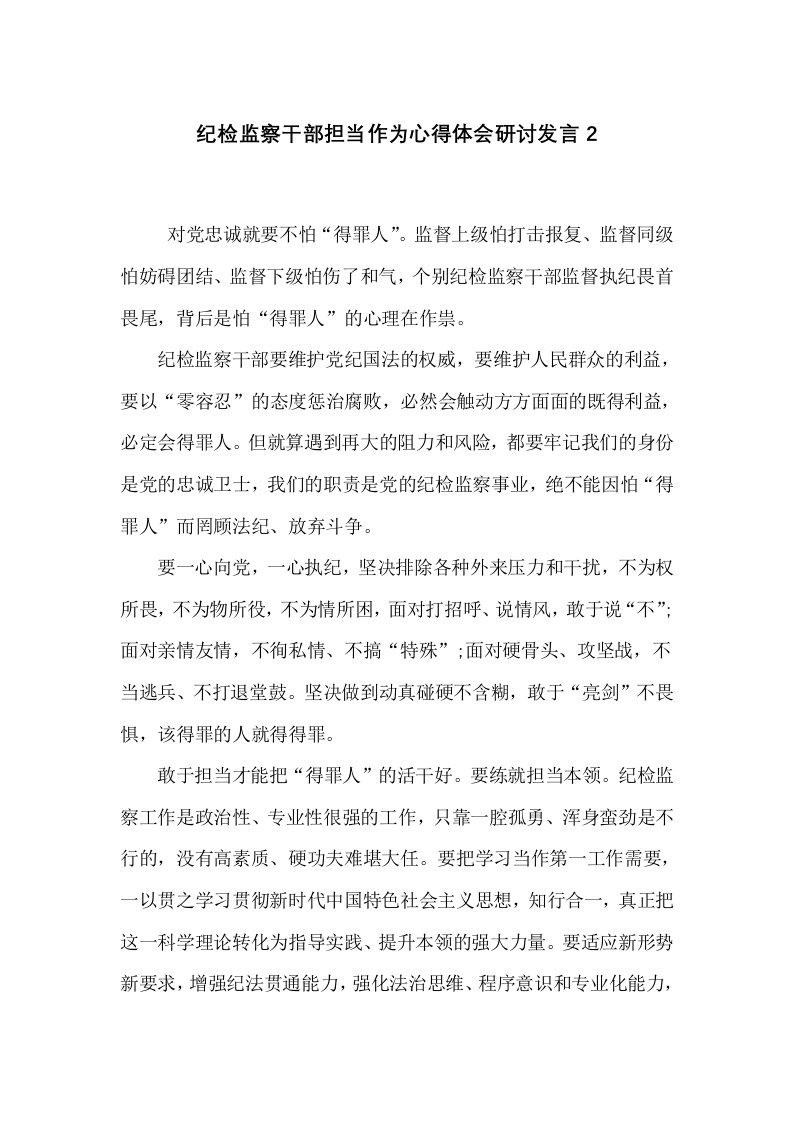 纪检监察干部担当作为心得体会研讨发言