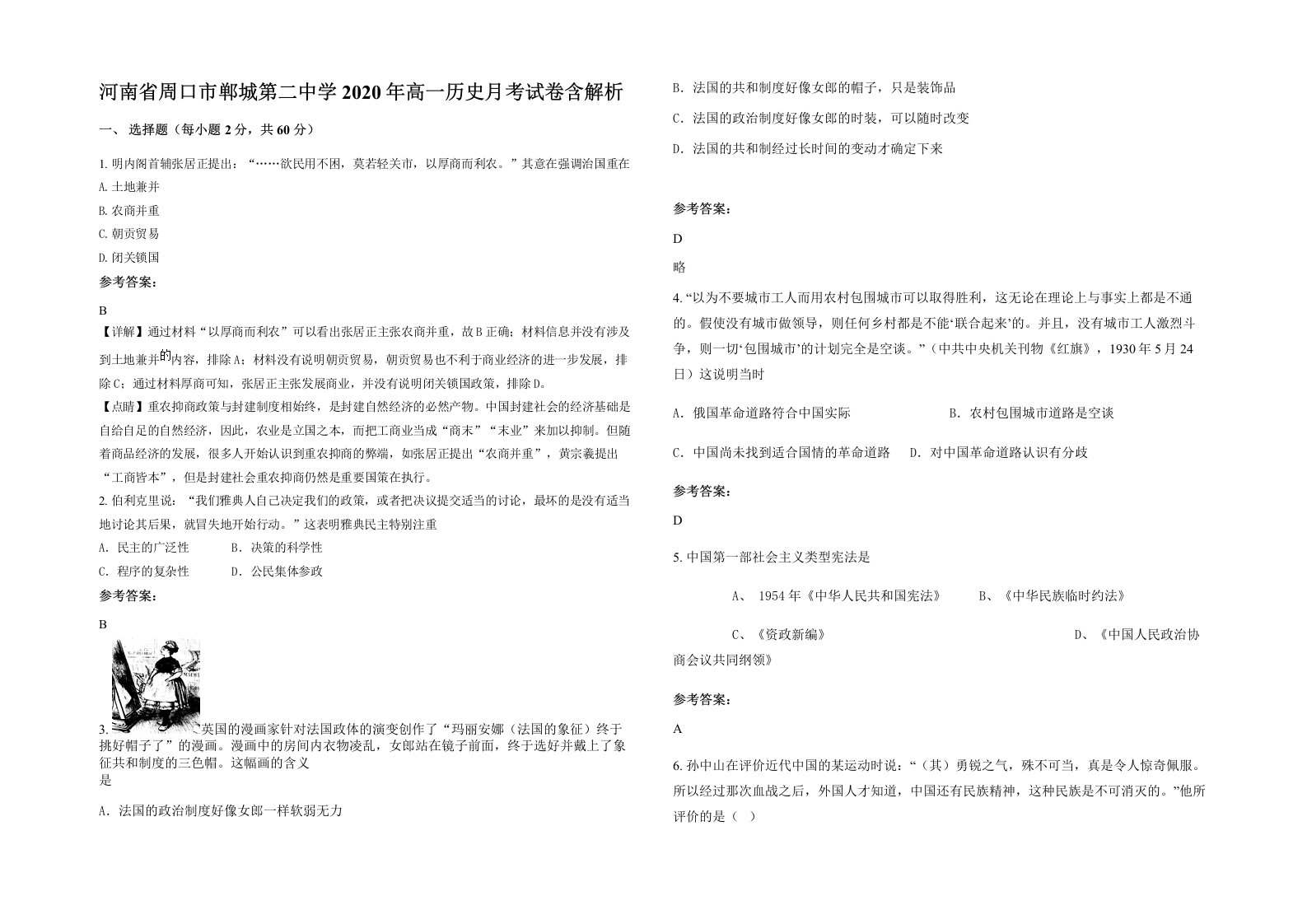 河南省周口市郸城第二中学2020年高一历史月考试卷含解析