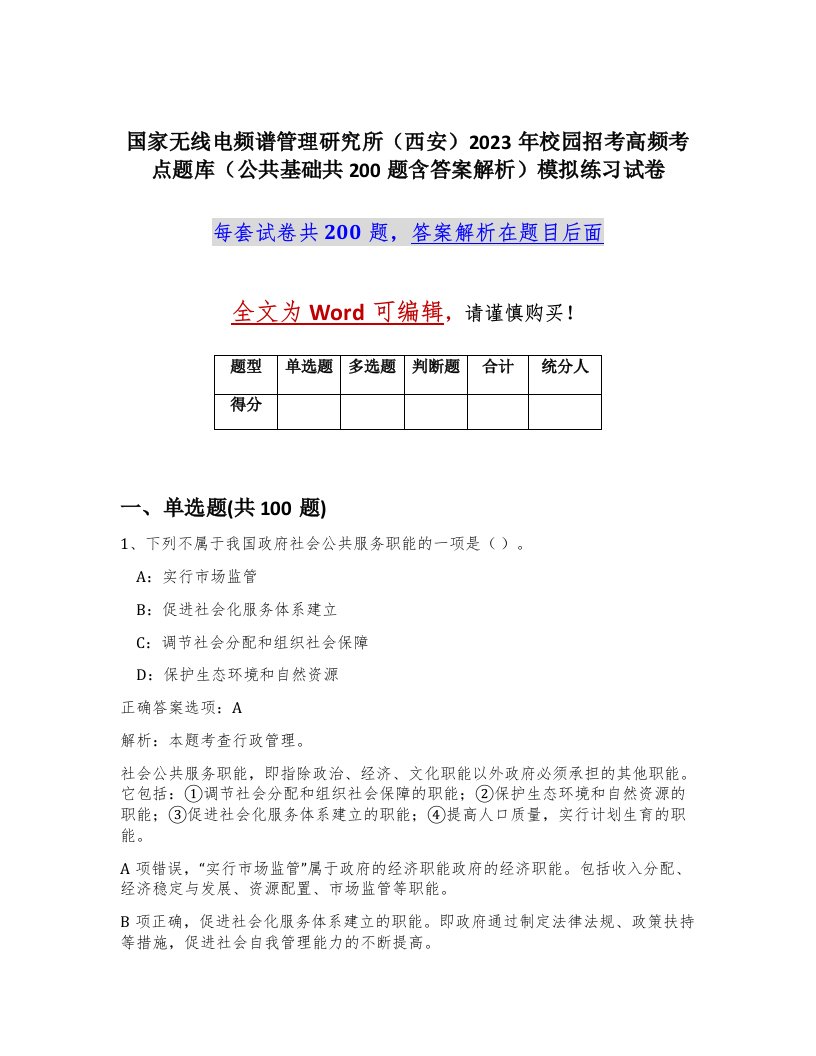 国家无线电频谱管理研究所西安2023年校园招考高频考点题库公共基础共200题含答案解析模拟练习试卷